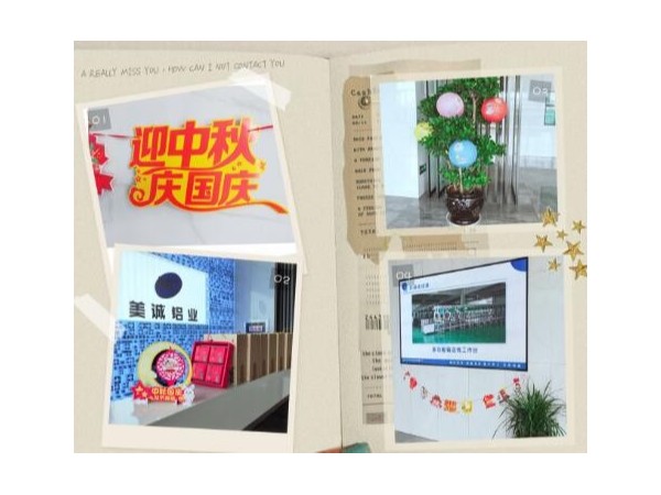 歡度中秋喜迎國(guó)慶美誠(chéng)鋁業(yè)祝大家雙節(jié)快樂(lè)！